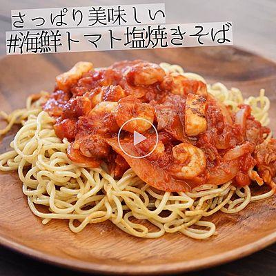 さっぱり美味しい海鮮トマト塩焼きそば