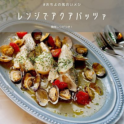 レンジでアクアパッツァ