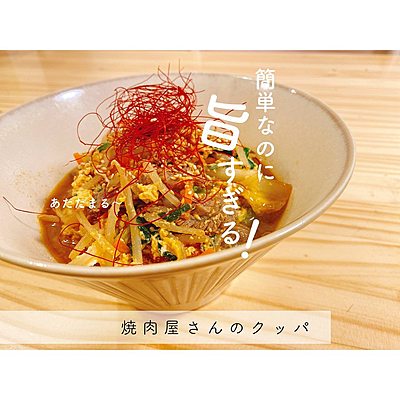 焼肉屋さんのクッパ