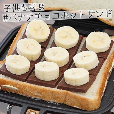 子供も喜ぶ　バナナチョコホットサンド