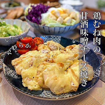 鶏むね肉の甘酒味噌チーズ焼き