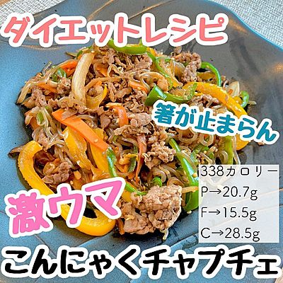ダイエットレシピ　激ウマこんにゃくチャプチェ