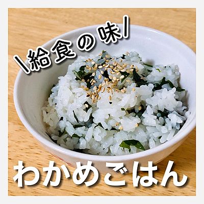 給食の味 わかめごはん