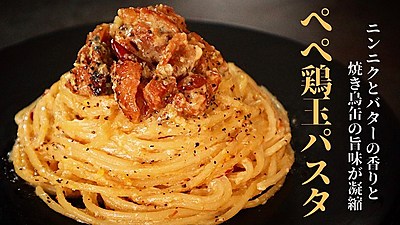 ペペ鶏玉パスタ