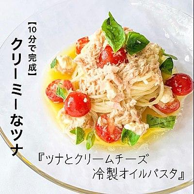 【10分で完成】くり〜み〜なレシピ　ツナとクリームチーズ冷製オイルパスタ
