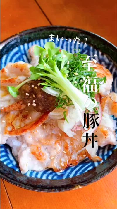 【簡単どんぶり】至福のぶた丼