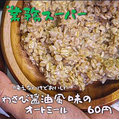わさび醤油風味のオートミール