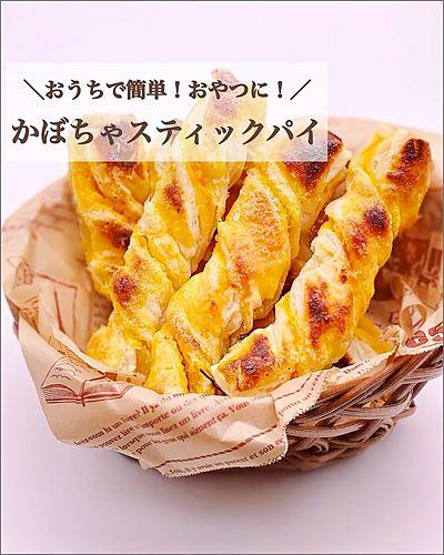 おうちで簡単！おやつに！かぼちゃスティックパイ