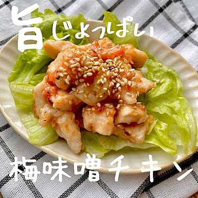 旨じょっぱい　梅味噌チキン