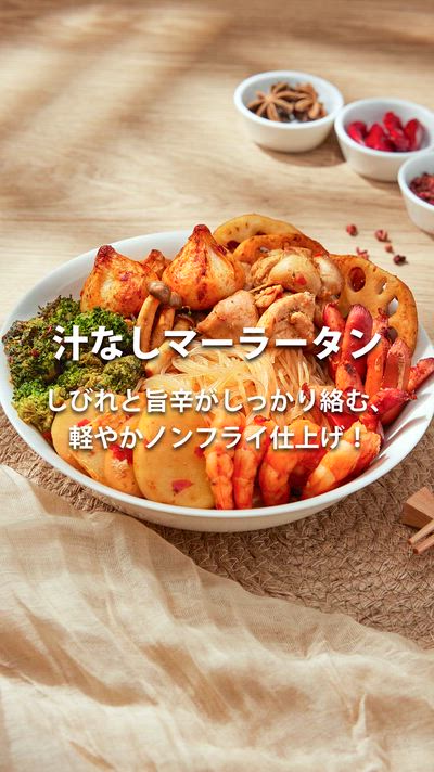 ノンフライヤーで簡単！マーラータン