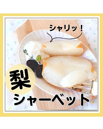 梨シャーベット