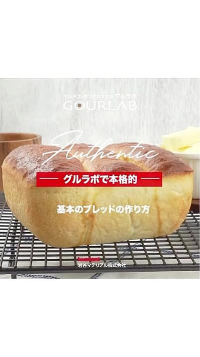 基本のブレッド