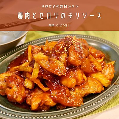 鶏肉とセロリのチリソース