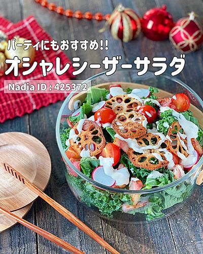 オシャレシーザーサラダ