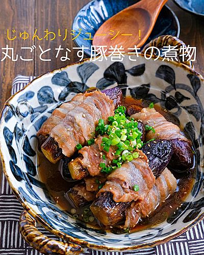じゅんわりジューシー！丸ごとなす豚巻きの煮物
