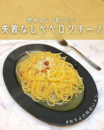 炒めるな！茹でろ！ 失敗なしペペロンチーノ