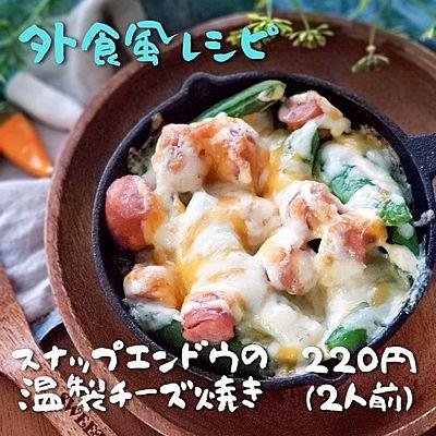 ポリポリ食感！スナップエンドウの温製チーズ焼き