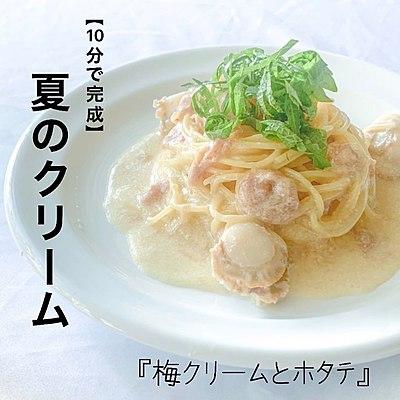 【10分で完成】さっぱりミルク　梅クリームとホタテパスタ