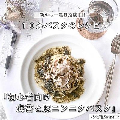 【10分パスタのレシピ】サクッと、料理初心者向け、海苔と豚ニンニクのパスタ