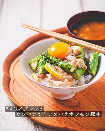 ワンパンで！アスパラ塩レモン豚丼
