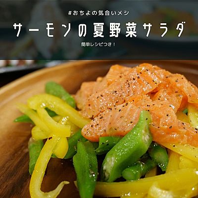 サーモンの夏野菜サラダ