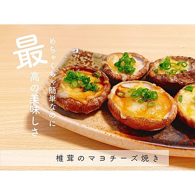椎茸のマヨチーズ焼き