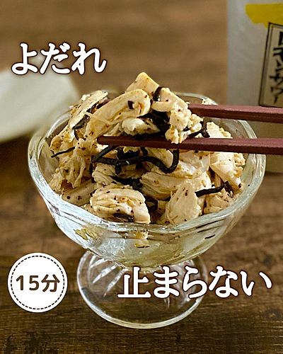 塩昆布よだれ鶏