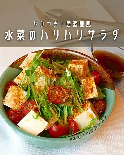 やみつき！居酒屋風 水菜のハリハリサラダ