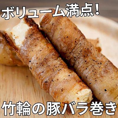 ボリューム満点！竹輪の豚バラ巻き
