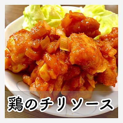 鶏のチリソース