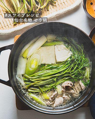 仙台名物 せり鍋