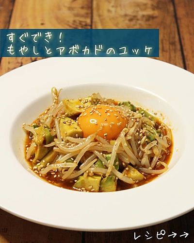 もやしとアボカドのユッケ