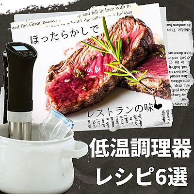 低温調理器レシピ6選