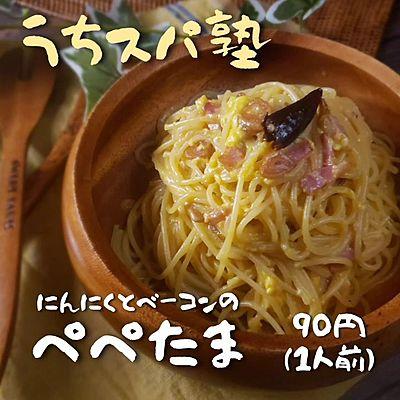 にんにくとベーコンのぺぺたま