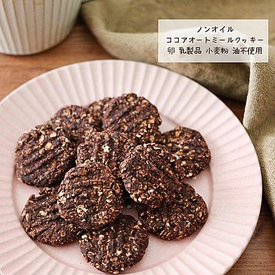 ノンオイルココアオートミールクッキー