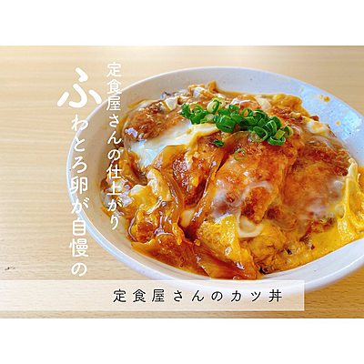 定食屋さんのカツ丼