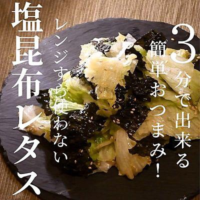 塩昆布レタス