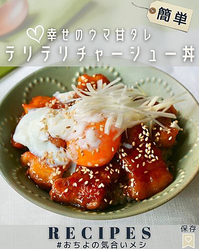 幸せ♡のウマ甘タレ テリテリチャーシュー丼