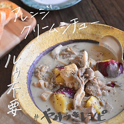 さつまいもとチキンの味噌クリームシチュー