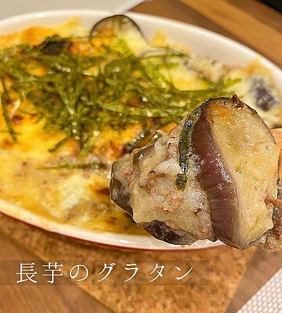 長芋グラタン