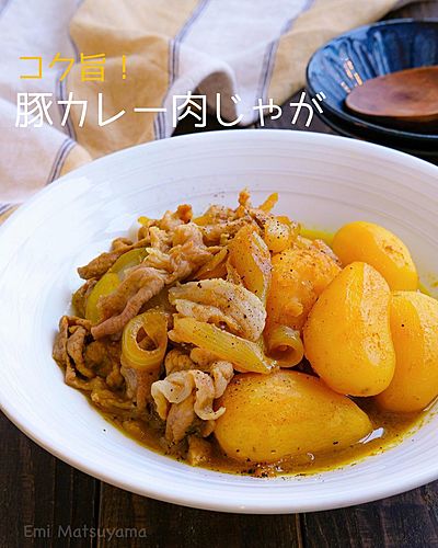コク旨！豚カレー肉じゃが