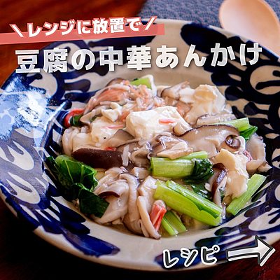 豆腐の中華あんかけ