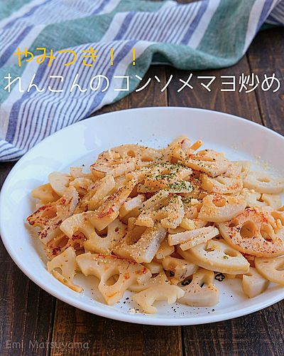 やみつき！！れんこんのコンソメマヨ炒め