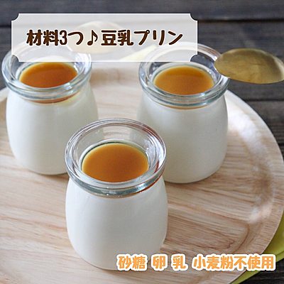 材料３つ！豆乳プリン