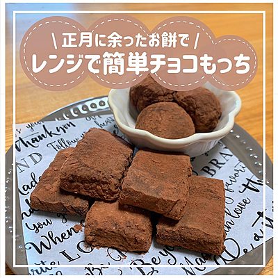 レンジで簡単チョコもっち