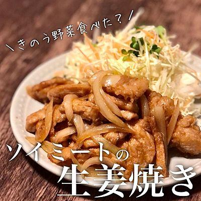 ソイミートの生姜焼き