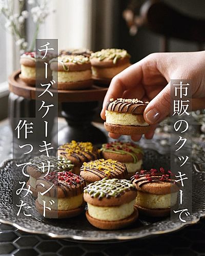市販のクッキーを使って チーズケーキサンド