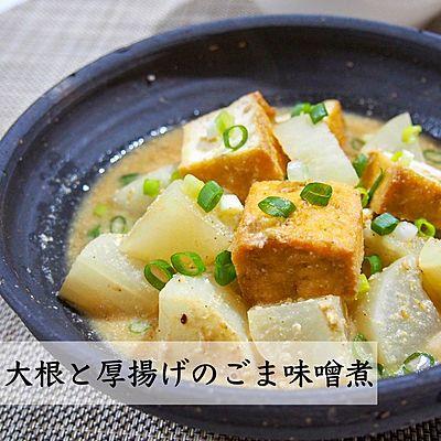 大根と厚揚げのごま味噌煮