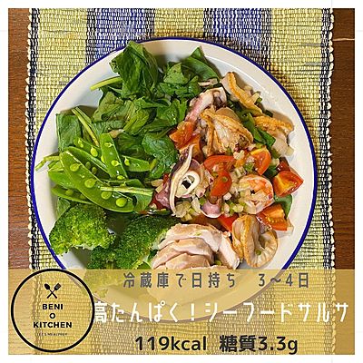 たんぱく質ガッツリ！シーフードサルサ