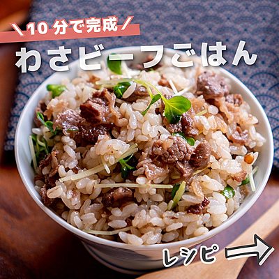 わさビーフごはん